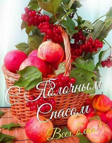 Открытка с яблочным спасом