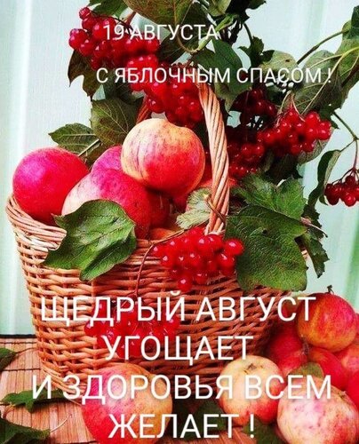 Открытка С яблочным спасом
