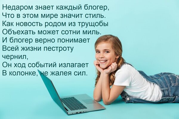 Открытка Недаром знает каждый блогер, Что в этом мире значит стиль. Как новость родом из трущобы Объехать мож
