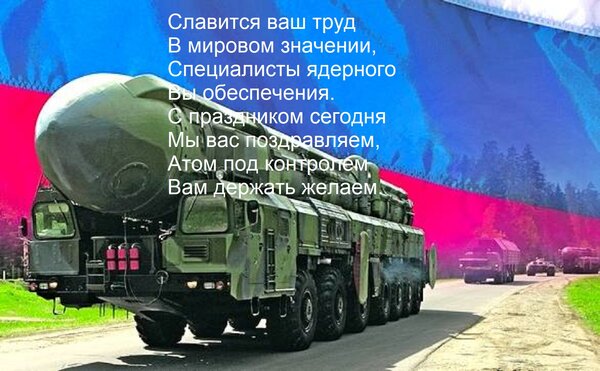 Открытка Славится ваш труд В мировом значении, Специалисты ядерного Вы обеспечения. С праздником сегодня Мы в