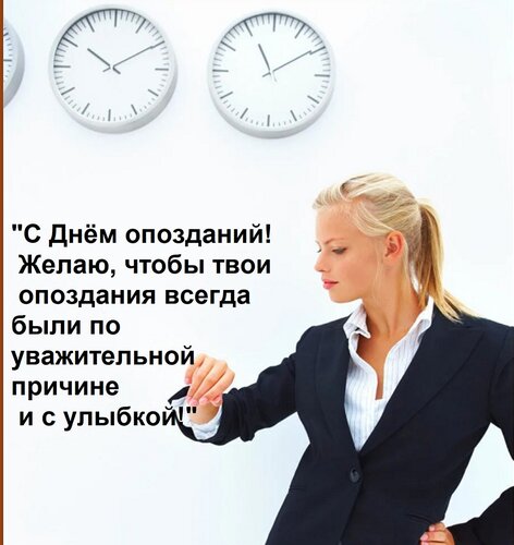 Открытка С Днём опозданий! Желаю, чтобы твои опоздания всегда были по уважительной причине и с улыбкой!