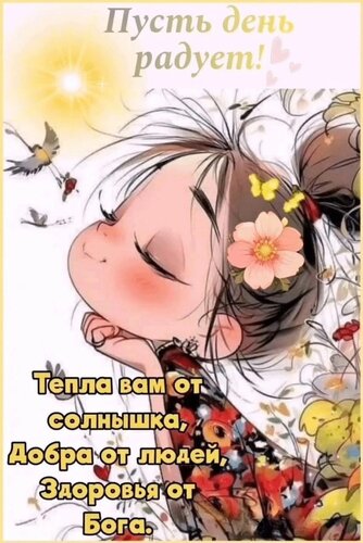 Открытка пусть день радует