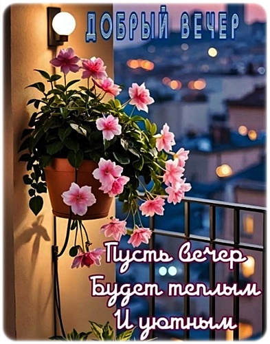 Открытка Добрый вечер!