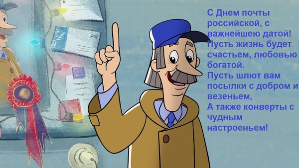 Открытка С Днем почты российской, с важнейшею датой! Пусть жизнь будет счастьем, любовью богатой. Пусть шлют