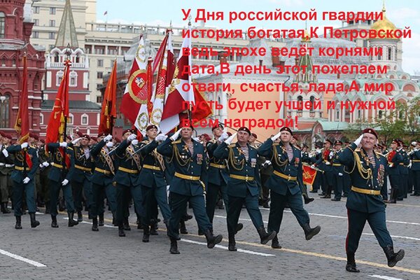 Открытка У Дня российской гвардии история богатая, К Петровской ведь эпохе ведёт корнями дата, В день этот по