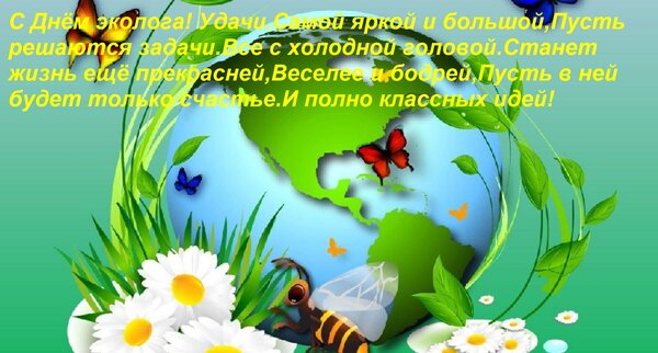 Открытка С Днём эколога! Удачи Самой яркой и большой, Пусть решаются задачи Все с холодной головой. Станет жи