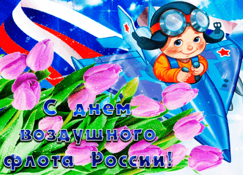 Анимированная открытка День воздушного флота России