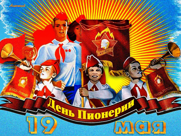 Анимированная открытка С Днём Пионерии!