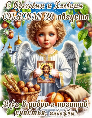 Открытка Ореховый и хлебный спас