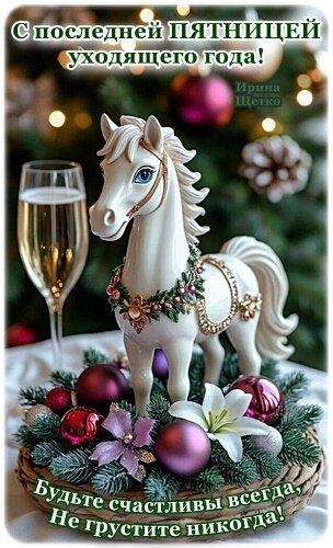 Открытка С ПОСЛДНЕЙ ПЯТНИЦЕЙ ГОДА!