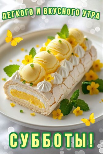Открытка ЛЕГКОГО И ВКУСНОГО УТРА СУББОТЫ!