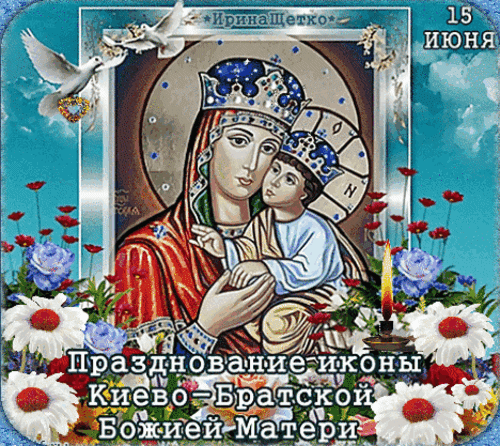 Анимированная открытка Праздник иконы
