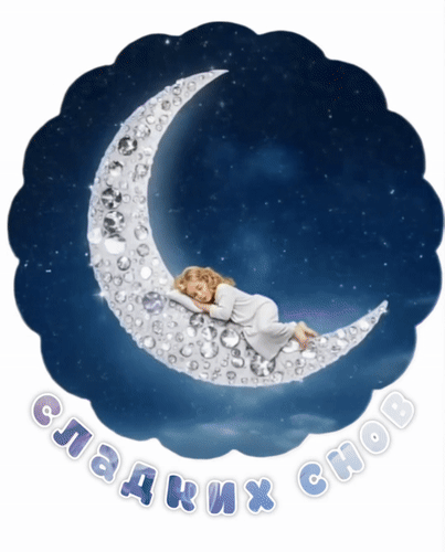 Анимированная открытка Сладких снов!