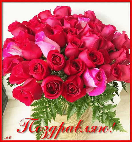 Анимированная открытка Поздравляю!, (М. С.)