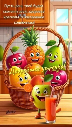 Открытка добрейшего утречко