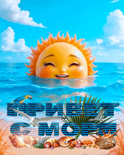 Анимированная открытка Привет с моря