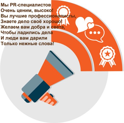 Открытка Мы PR-специалистов Очень ценим, высоко! Вы лучшие профессионалисты, Знаете дело своё хорошо! Желаем