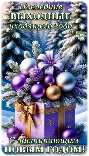 Открытка ПОСЛЕДНИЕ ВЫХОДНЫЕ ГОДА!