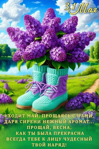 Открытка 31 МАЯ. УХОДИТ МАЙ, ПРОЩАЯСЬ С НАМИ, ДАРЯ СИРЕНИ НЕЖНЫЙ АРОМАТ... ПРОЩАЙ, ВЕСНА, КАК ТЫ БЫЛА ПРЕКРАС