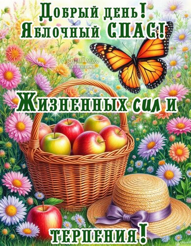 Открытка Яблочный спас. День