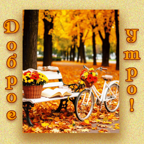 Анимированная открытка Доброе утро!