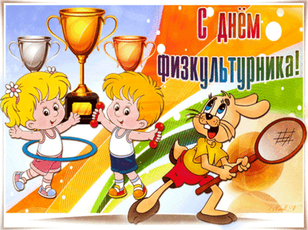 Анимированная открытка День физкультурника