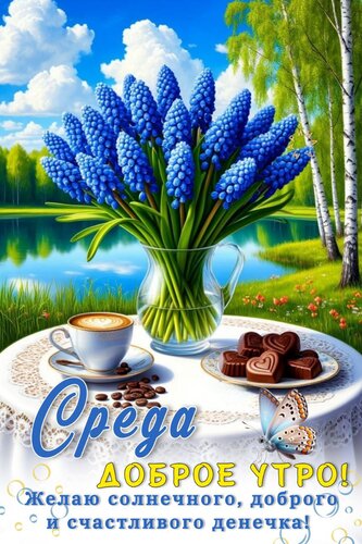 Открытка СРЕДА. ДОБРОЕ УТРО! ЖЕЛАЮ СОЛНЕЧНОГО, ДОБРОГО И СЧАСТЛИВОГО ДЕНЕЧКА!