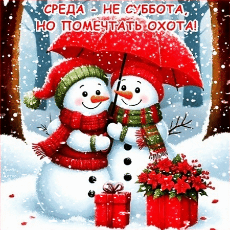 Анимированная открытка СРЕДА - НЕ СУББОТА