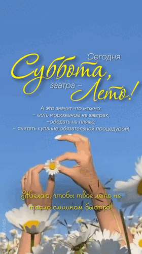 Анимированная открытка Сегодня суббота, завтра - Лето! А это значит, что можно: - есть мороженое на завтрак, - обедать на п