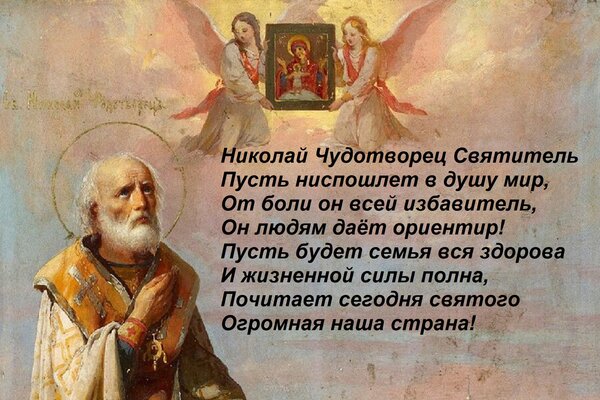 Открытка Николай Чудотворец Святитель Пусть ниспошлет в душу мир, От боли он всей избавитель, Он людям даёт о