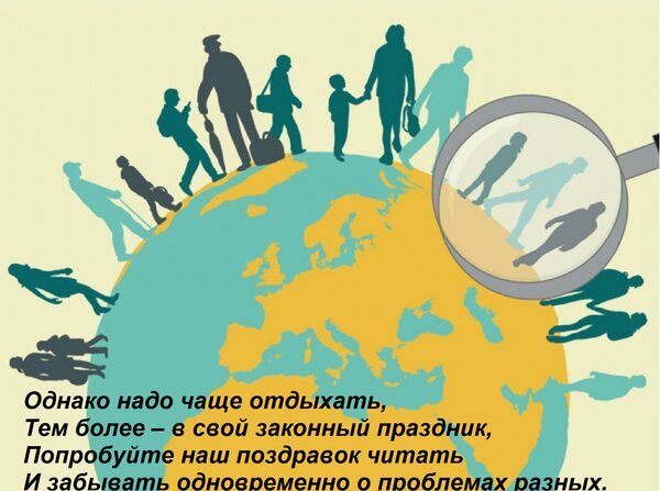 Открытка Однако надо чаще отдыхать, Тем более – в свой законный праздник, Попробуйте наш поздравок читать И з
