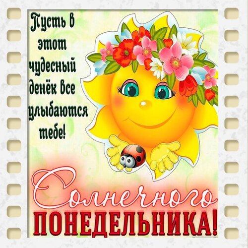 Открытка солнечного понедельника