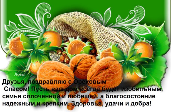 Открытка Друзья, поздравляю с Ореховым Спасом! Пусть ваш дом всегда будет изобильным, семья сплоченной и любя