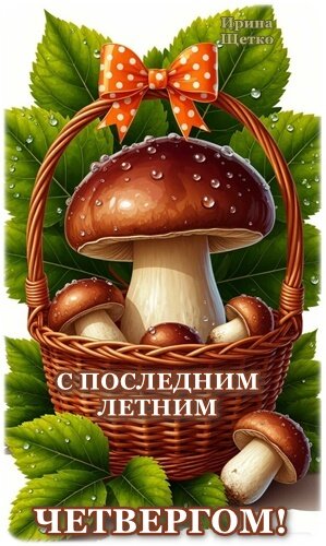 Открытка С последним летним четвергом!
