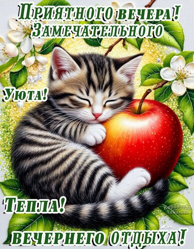 Открытка Добрый вечер