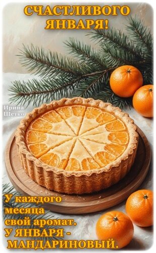 Открытка СЧАСТЛИВОГО ЯНВАРЯ!