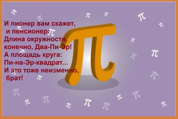 Открытка И пионер вам скажет, и пенсионер: Длина окружности, конечно, Два-Пи-Эр! А площадь круга: Пи-на-Эр-кв