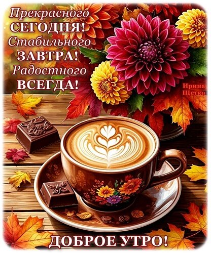 Открытка Доброе утро!