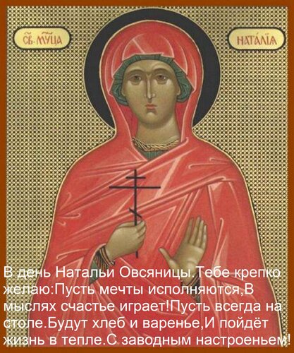 Открытка В день Натальи Овсяницы Тебе крепко желаю: Пусть мечты исполняются, В мыслях счастье играет! Пусть в