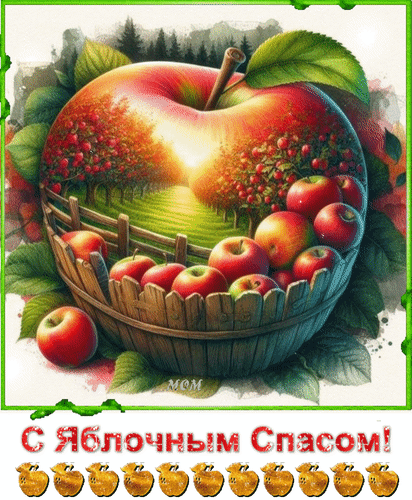 Анимированная открытка С Яблочным Спасом!