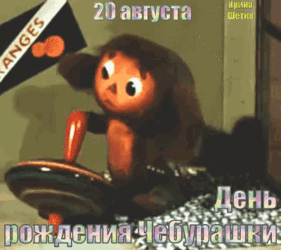 Анимированная открытка День рождения Чебурашки