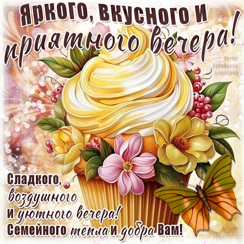 Открытка Добрый вечер