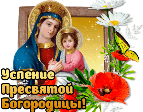 Анимированная открытка Успение Пресвятой Богородицы