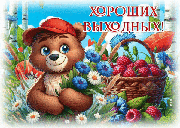 Анимированная открытка Хороших выходных