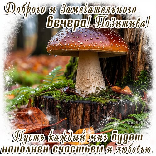 Открытка Добрый вечер