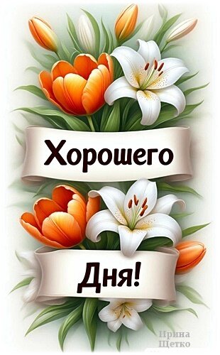 Открытка Хорошего дня!