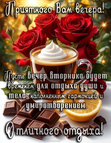 Открытка Вечер вторника
