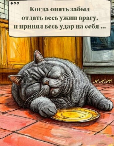 Открытка Когда опять забыл отдать весь ужин врагу.