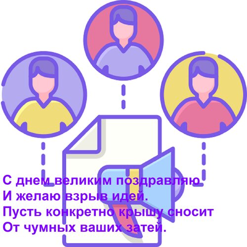 Открытка С днем великим поздравляю И желаю взрыв идей. Пусть конкретно крышу сносит От чумных ваших затей.