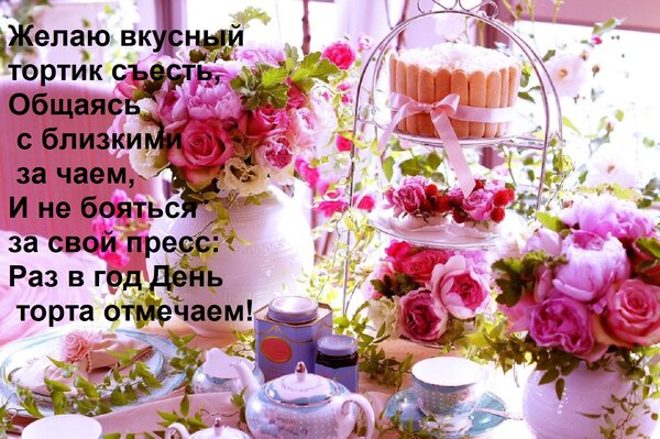 Открытка Желаю вкусный тортик съесть, Общаясь с близкими за чаем, И не бояться за свой пресс: Раз в год День